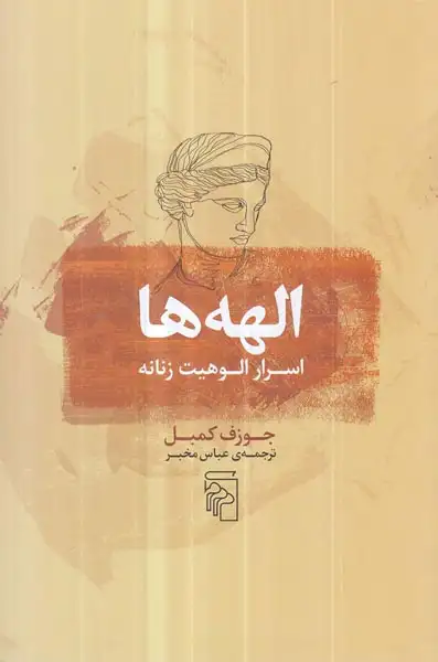 الهه ها اسرار الوهیت زنانه(نشرمرکز)مخبر